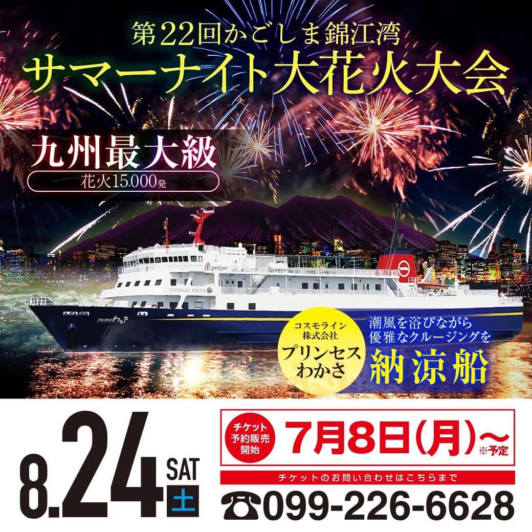 第22回かごしま錦江湾サマーナイト大花火大会 納涼船のお知らせ