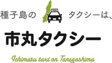 種子島のタクシーは市丸タクシー