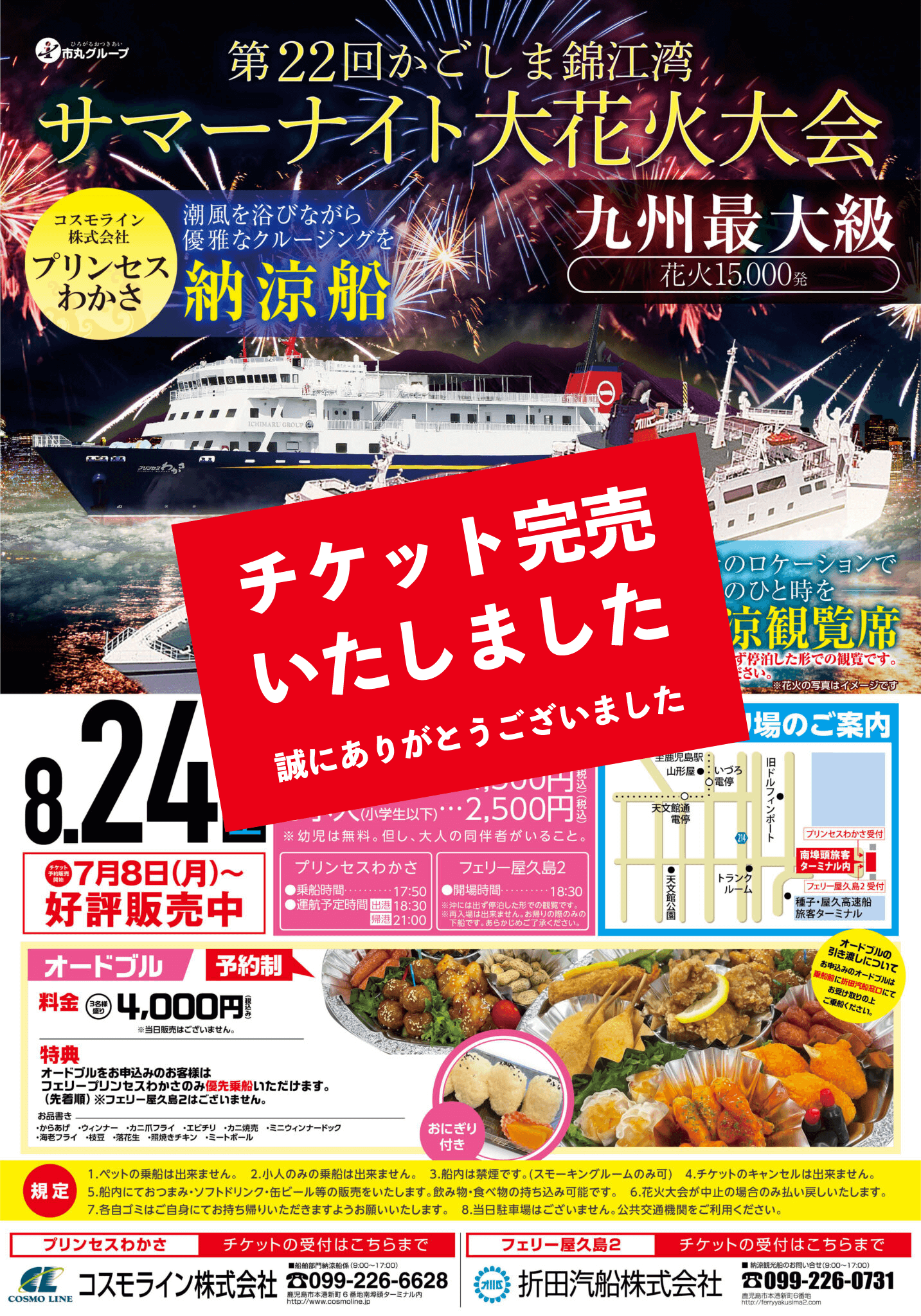 第22回かごしま錦江湾サマーナイト大花火大会 納涼船のお知らせ - 鹿児島と種子島をフェリー「プリンセスわかさ」の船旅で。 | コスモライン株式会社  鹿児島市錦江町23番4号