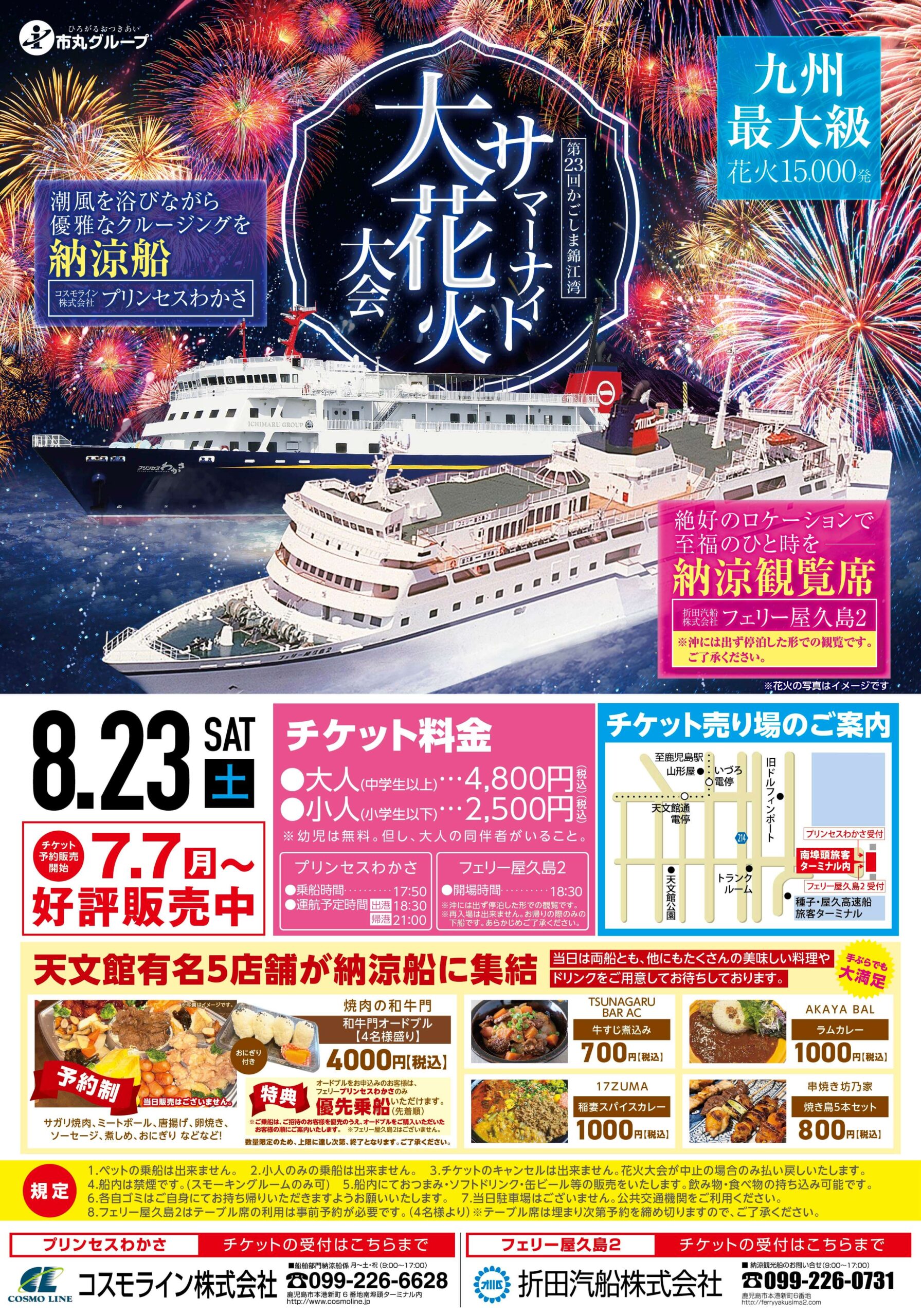 第23回かごしま錦江湾サマーナイト大花火大会 納涼船のお知らせ